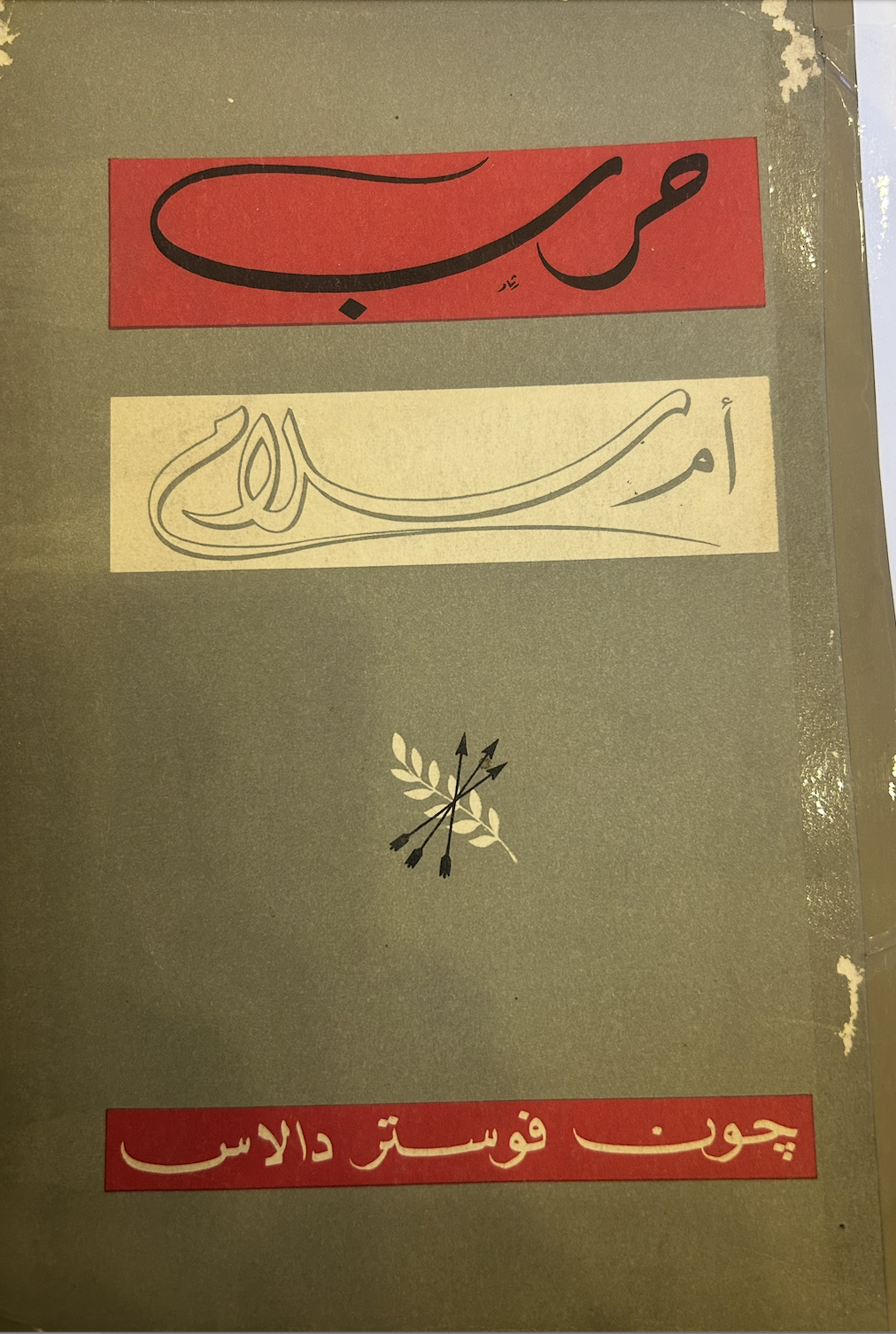 حرب أم سلام (Unknown Binding)