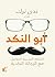 ‫أبو النكد by ندى ترك
