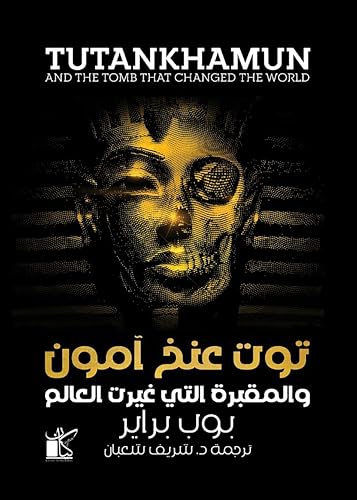 ‫توت عنخ آمون والمقبرة التي غيرت العالم‬ (Arabic Edition)