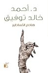 هادم الأساطير