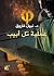 فاي عملية تل أبيب (Arabic Edition)