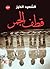 ‫قطف الجمر‬ by السعيد الخيز