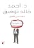 ‫الغث من القول‬ by Ahmed Khaled Towfik