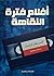 ‫أفلام فترة النقاهة‬ (Arabic Edition)