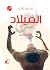 الميلاد (عالم أفضل، #1؛ أنين، #2)