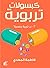 ‫كبسولات تربوية "تربية جنسية"‬