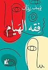 ‫فقه الهيام‬