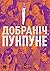 Добраніч, Пунпуне, Том 3