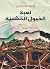 ‫لعبة الخيول الخشبية‬ (Arabic Edition)