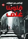 ‫قلوبنا غلف‬