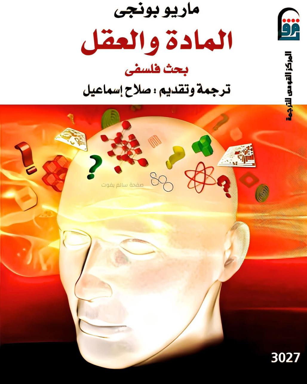 المادة والعقل: بحث فلسفي