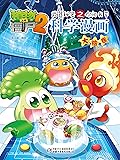 植物大战僵尸2·武器秘密之你问我答科学漫画·大脑卷