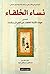 نساء الخلفاء المسمى جهات الأئمة الخلفاء من الحرائر والإماء