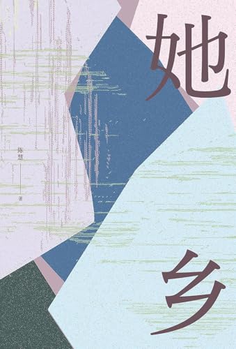 她乡 (Chinese Edition)