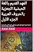 ‫العهد القديم باللغة الحبشية الجعزية بالحروف العربية الجزء ال... by ZAM ZAM