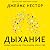 Дыхание. Новые факты об утр...