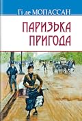 Паризька пригода: Новели