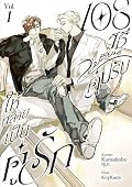 108วิธีเปลี่ยนคู่ปรับให้กลายเป็นคู่รัก เล่ม 1