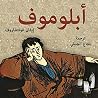 أبلوموف 1