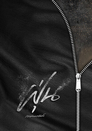 ฝุ่น (ebook)