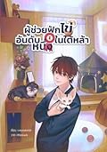 ผู้ช่วยฟักไข่อันดับหนึ่งในใต้หล้า เล่ม 1