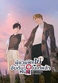 ผู้ช่วยฟักไข่อันดับหนึ่งในใต้หล้า เล่ม 2