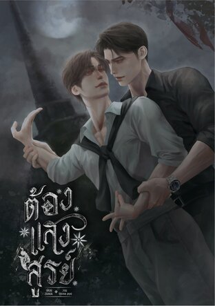 ต้องแสงสูรย์ (ebook)