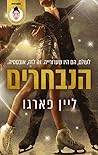 הנבחרים