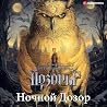 Ночной дозор