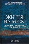 Життя на межі: Ук...