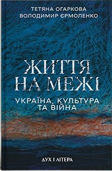 Життя на межі: Україна, культура та війна (Hardcover)