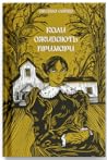 Коли оживають примари Коли оживають примари
