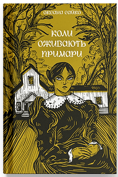 Коли оживають примари (Hardcover)