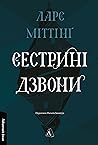 Сестрині дзвони