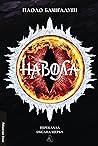 Навола