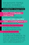 Ґуру, спільник і ...
