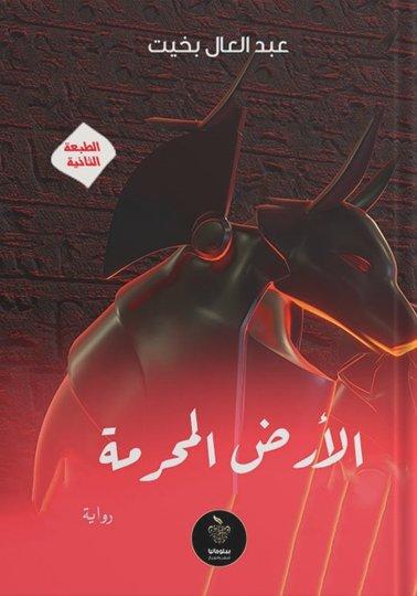 الأرض المحرمة