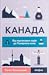 Канада. Від персикових садів до Полярного кола