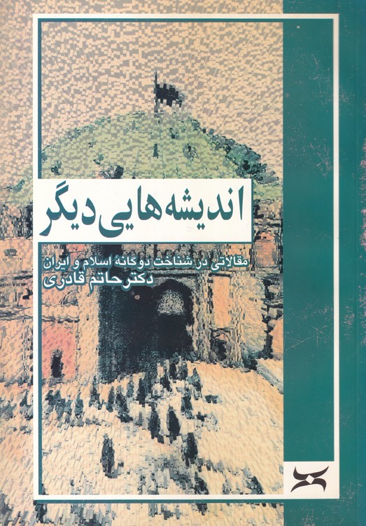 اندیشه‌هایی دیگر (Paperback)