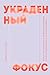 Украденный фокус. Почему мы...