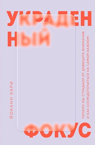 Украденный фокус. Почему мы страдаем от дефицита внимания и как сосредоточиться на самом важном (Психологический бестселлер) (Russian Edition)