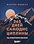 365 дней самодисциплины. Год, который изменит вашу жизнь (Личная эффективность. Книги, которые помогают сохранять тонус и фокус) (Russian Edition)