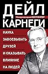 Наука завоевывать друзей и оказывать влияние на людей (Золотая коллекция книг Дейла Карнеги) (Russian Edition)