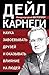 Наука завоевывать друзей и оказывать влияние на людей (Золотая коллекция книг Дейла Карнеги) (Russian Edition)