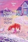 Котенок и кафе на краю океана (Кофе и котики) (Russian Edition)
