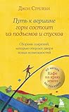 Путь к вершине горы состоит из подъемов и спусков: Сборник озарений, которые откроют двери новых возможностей #4 (Кафе на краю земли. Вдохновляющие открытия Джона Стрелеки) (Russian Edition)