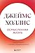 Осмысленная жизнь. Сквозь страхи – к своему предназначению (П... by Джеймс Холлис