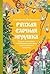 Русская елочная игрушка. Козули, космонавты и бонбоньерки в истории самого любимого праздника (Страшно интересная Россия) (Russian Edition)