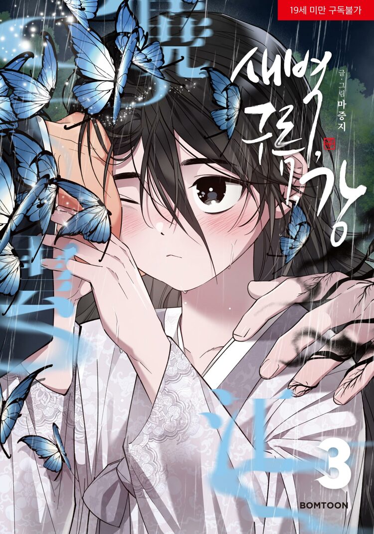 새벽, 구름, 강 3 (Dawn of the Dragon, Vol. 3)