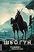 Шьоґун. Книга 1 (Азійська сага, #1)